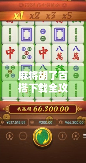 麻将胡了百搭下载全攻略，新手必看，玩转百变玩法不踩坑！