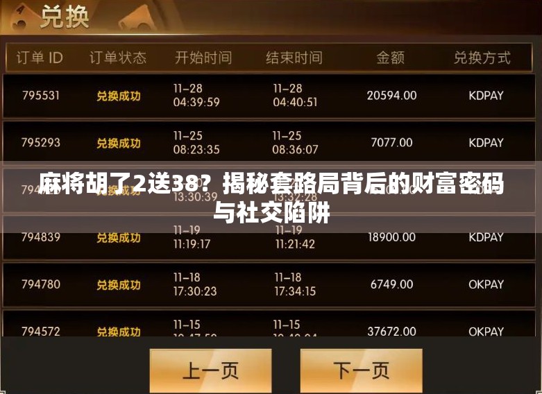 麻将胡了2送38？揭秘套路局背后的财富密码与社交陷阱