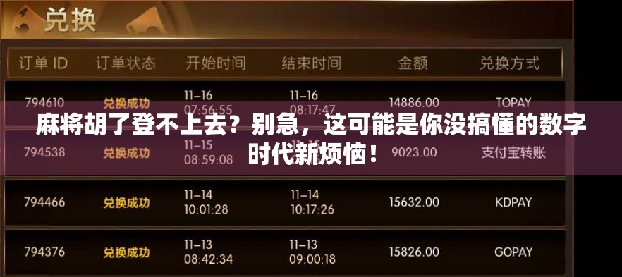 麻将胡了登不上去?别急,这可能是你没搞懂的数字时代新烦恼!