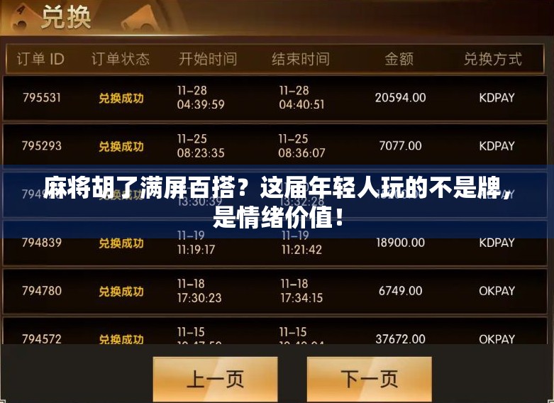 麻将胡了满屏百搭？这届年轻人玩的不是牌，是情绪价值！