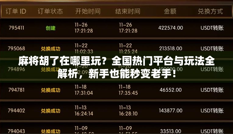 麻将胡了在哪里玩？全国热门平台与玩法全解析，新手也能秒变老手！