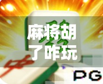 麻将胡了咋玩能赢?高手都在用的三步制胜法,看完少输一半! 麻将胡了咋玩能赢?高手都在用的三步制胜法,看完少输一半!