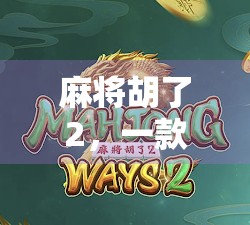 麻将胡了2，一款让老玩家上头的经典续作，你玩过吗？