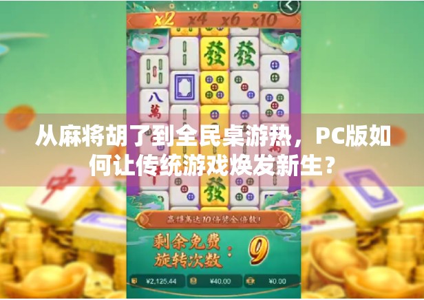 从麻将胡了到全民桌游热，PC版如何让传统游戏焕发新生？