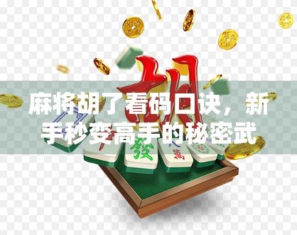 麻将胡了看码口诀，新手秒变高手的秘密武器，一招学会不再蒙圈！