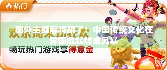 国外主播麻将胡了!中国传统文化在异国掀起牌桌风暴