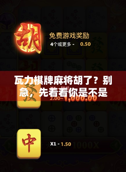 瓦力棋牌麻将胡了?别急,先看看你是不是假·麻将高手! 瓦力棋牌麻将胡了?别急,先看看你是不是假·麻将高手!