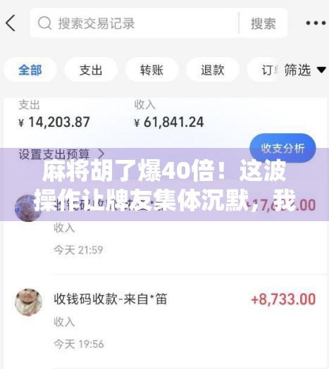 麻将胡了爆40倍!这波操作让牌友集体沉默,我却笑出腹肌! 麻将胡了爆40倍!这波操作让牌友集体沉默,我却笑出腹肌!