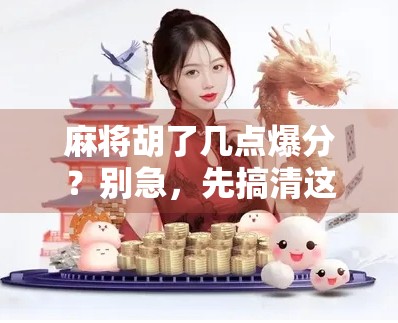 麻将胡了几点爆分？别急，先搞清这3个隐藏规则！