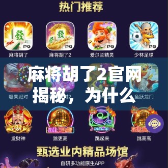 麻将胡了2官网揭秘,为什么这款游戏能成为全民热捧的数字麻将社交神器? 麻将胡了2官网揭秘,为什么这款游戏能成为全民热捧的数字麻将社交神器?