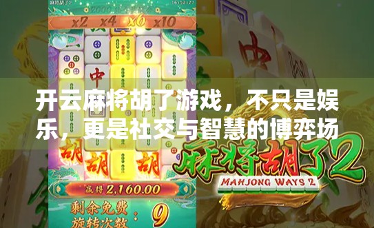 开云麻将胡了游戏，不只是娱乐，更是社交与智慧的博弈场
