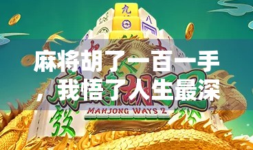 麻将胡了一百一手，我悟了人生最深的三句话