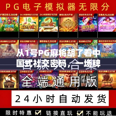 从1号PG麻将胡了看中国式社交密码，一场牌局背后的群体心理与文化隐喻