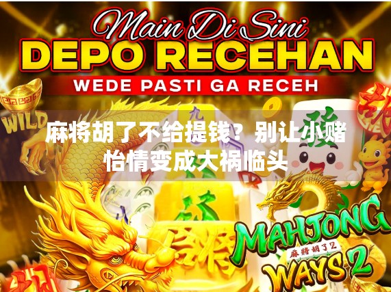 麻将胡了不给提钱？别让小赌怡情变成大祸临头