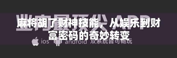 麻将胡了财神技能，从娱乐到财富密码的奇妙转变
