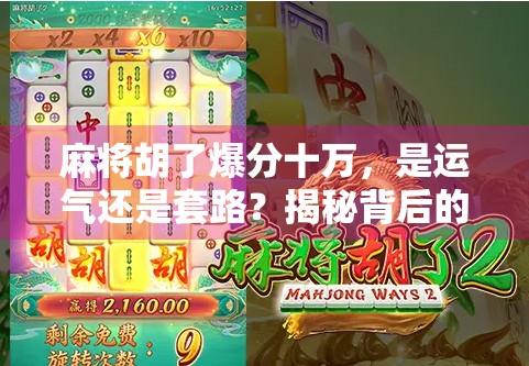 麻将胡了爆分十万，是运气还是套路？揭秘背后的真实故事！