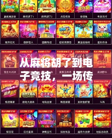 从麻将胡了到电子竞技，一场传统游戏的数字涅槃