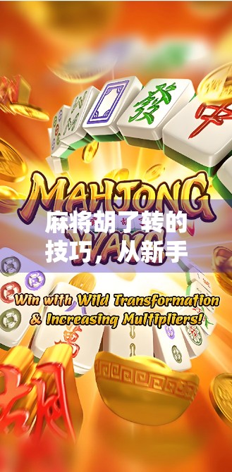 麻将胡了转的技巧，从新手到高手，只需掌握这5个关键转盘心法！