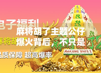 麻将胡了主题公仔爆火背后，不只是玩具，更是年轻人的情绪出口
