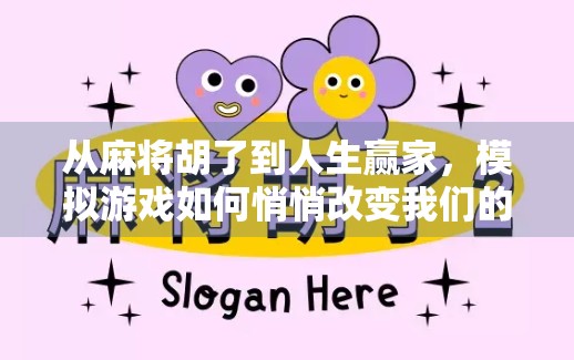 从麻将胡了到人生赢家,模拟游戏如何悄悄改变我们的思维方式?