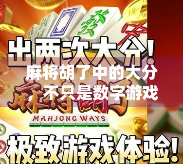 麻将胡了中的大分，不只是数字游戏，更是人生博弈的缩影