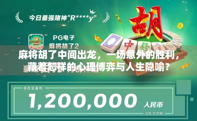 麻将胡了中间出龙，一场意外的胜利，藏着怎样的心理博弈与人生隐喻？