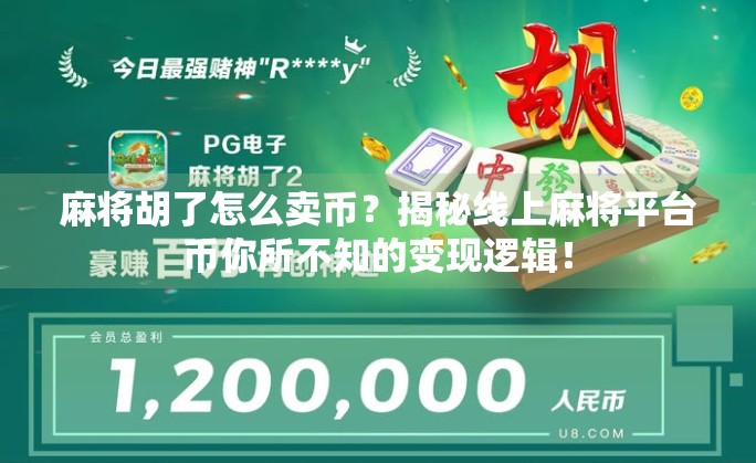 麻将胡了怎么卖币？揭秘线上麻将平台币你所不知的变现逻辑！