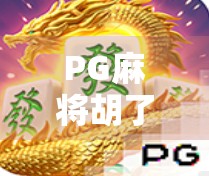 PG麻将胡了开云，从地方娱乐到全国爆款的逆袭之路
