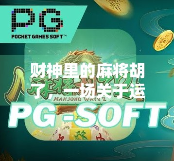 财神里的麻将胡了，一场关于运气与智慧的现代寓言