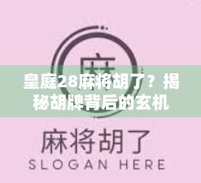 皇庭28麻将胡了？揭秘胡牌背后的玄机与人性博弈！