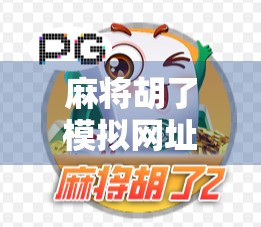 麻将胡了模拟网址揭秘，在线娱乐新宠，如何安全畅玩？