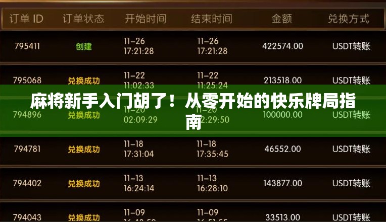 麻将新手入门胡了!从零开始的快乐牌局指南 麻将新手入门胡了!从零开始的快乐牌局指南