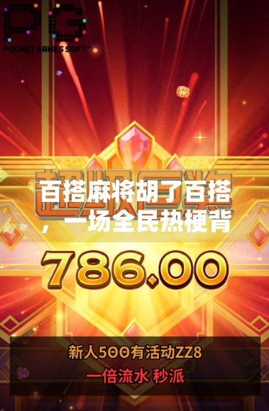 百搭麻将胡了百搭，一场全民热梗背后的社交狂欢与心理博弈