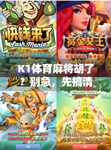 K1体育麻将胡了？别急，先搞清楚你到底在玩什么！