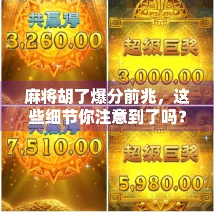 麻将胡了爆分前兆，这些细节你注意到了吗？90%的人输钱都因为忽略了它！