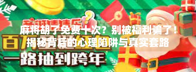 麻将胡了免费十次？别被福利骗了！揭秘背后的心理陷阱与真实套路
