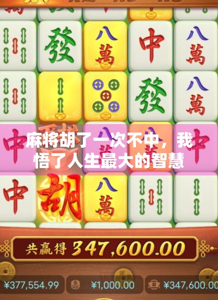 麻将胡了一次不中，我悟了人生最大的智慧