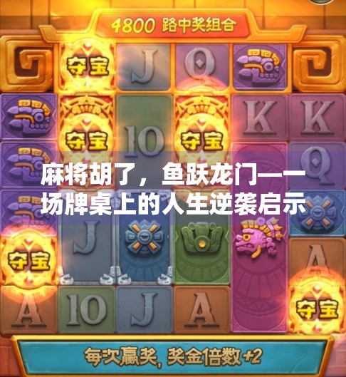 麻将胡了，鱼跃龙门—一场牌桌上的人生逆袭启示录