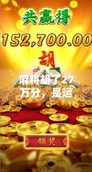 麻将胡了27万分，是运气还是技术？揭秘牌技天花板的背后真相！