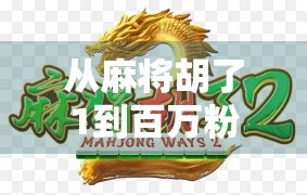 从麻将胡了1到百万粉丝，一个模拟器玩家的逆袭之路