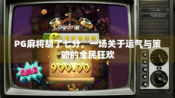 PG麻将胡了七分，一场关于运气与策略的全民狂欢