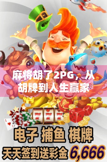 麻将胡了2PG，从胡牌到人生赢家的社交密码