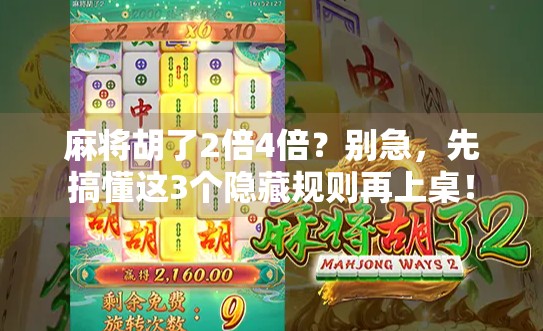 麻将胡了2倍4倍？别急，先搞懂这3个隐藏规则再上桌！
