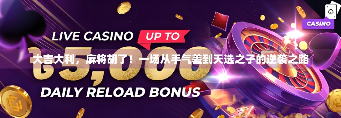 大吉大利，麻将胡了！一场从手气差到天选之子的逆袭之路