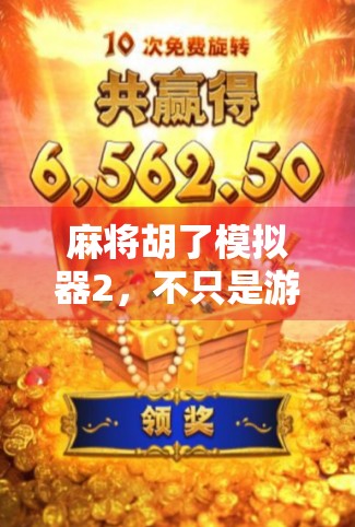 麻将胡了模拟器2，不只是游戏，更是中国式社交的数字缩影