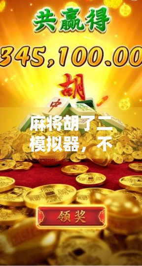 麻将胡了二模拟器,不只是娱乐,更是社交与策略的沉浸式体验