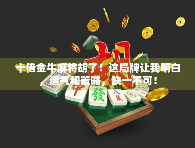 十倍金牛麻将胡了!这局牌让我明白,运气和策略,缺一不可! 十倍金牛麻将胡了!这局牌让我明白,运气和策略,缺一不可!