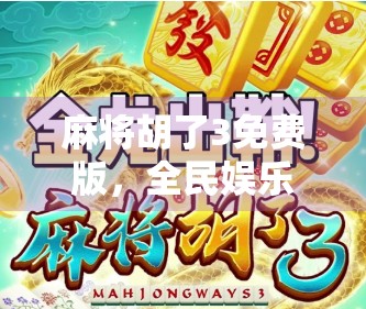 麻将胡了3免费版，全民娱乐新宠，是真香还是陷阱？
