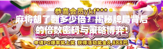 麻将胡了翻多少倍？揭秘牌局背后的倍数密码与策略博弈！