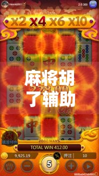 麻将胡了辅助工具,科技便利还是游戏公平的陷阱?